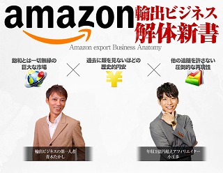 Amazon輸出ビジネス解体新書
