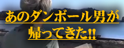 「帰ってきたダンボールお兄さん」
