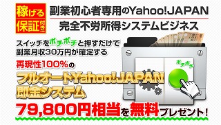 Yahoo!JAPANオフィシャルサイト即金システム