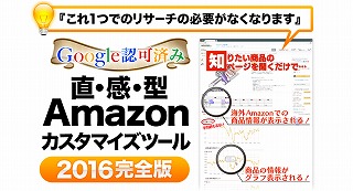 【Google公認】Amazon改造ツール無料モニターキャンペーン！