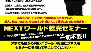 NEXTワールド転売セミナー 