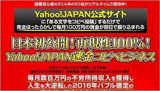 Yahoo!JAPAN速金コピペビジネス