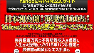 【Yahoo!JAPAN速金コピペビジネス】